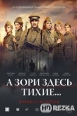 А зори здесь тихие...