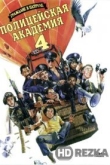 Полицейская академия 4: Граждане в дозоре
