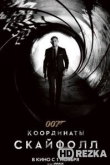 007: Координаты «Скайфолл»
