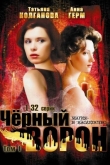 Черный ворон