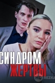 Синдром жертвы