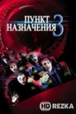 Пункт назначения 3