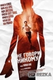 Не говори никому