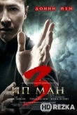 Ип Ман 3