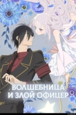 Волшебница и злой офицер