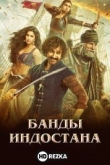 Банды Индостана