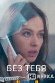 Без тебя