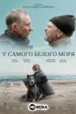 У самого Белого моря