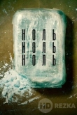 НольНольНоль