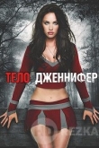 Тело Дженнифер