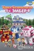 Робокар Поли: Уроки безопасности с Эмбер