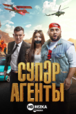 Суперагенты