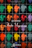 Дневники Энди Уорхола