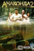 Анаконда 2: Охота за проклятой орхидеей