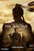 На Запад