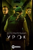 Дополнительный урок
