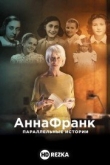 Анна Франк. Параллельные истории