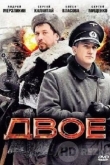 Двое