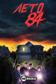 Лето 84