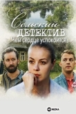 Сельский детектив 16. Чем сердце успокоится
