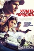Угнать и продать