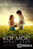 Космос между нами