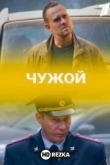 Чужой