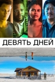 Девять дней