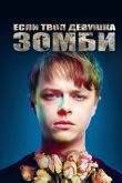 Если твоя девушка - зомби
