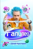 Галилео с Даней Крастером