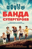 Банда супергероев
