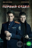 Первый отдел