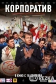 Корпоратив