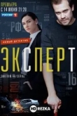 Эксперт