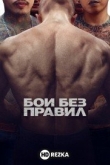 Бои без правил