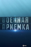 Военная приёмка