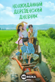 Неожиданный деревенский дневник
