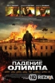 Падение Олимпа