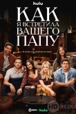 Как я встретила вашего папу