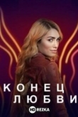 Конец любви
