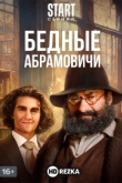 Бедные Абрамовичи