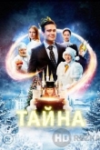 Тайна