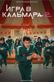 Игра в кальмара