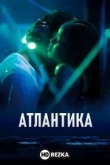 Атлантика