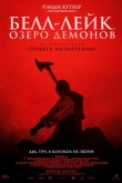 Белл-Лейк. Озеро демонов