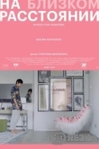 На близком расстоянии