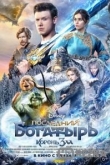 Последний богатырь: Корень зла