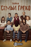 Тайна семьи Греко