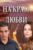 На краю любви