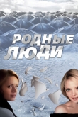 Родные люди